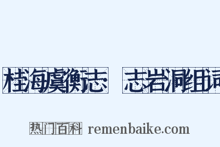 桂海虞衡志·志岩洞组词是什么意思的图片